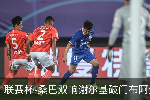 联赛杯-桑巴双响谢尔基破门布阿迪助攻 曼城5-0诺维奇