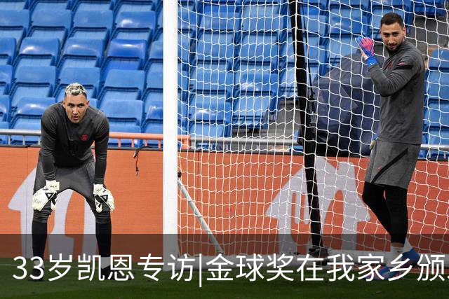 33岁凯恩专访|金球奖在我家乡颁发很特别 穆帅决赛前下课令我难受